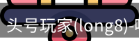 头号玩家(long8)-唯一官方网站